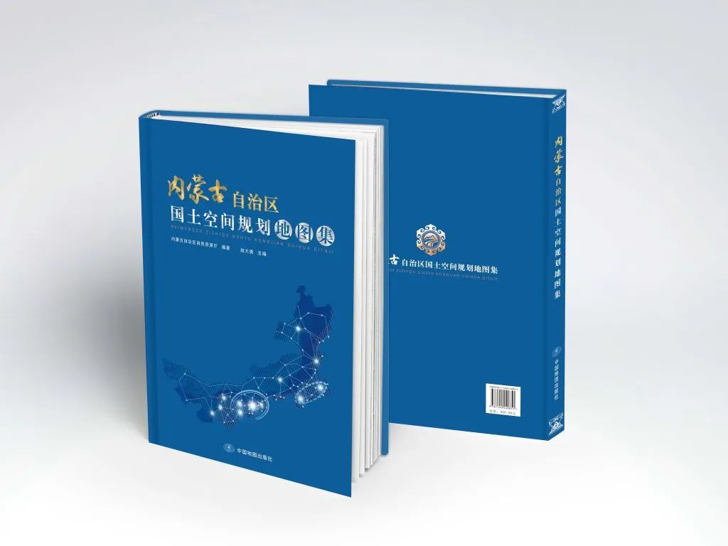 《内蒙古自治区国土空间规划地图集》发布